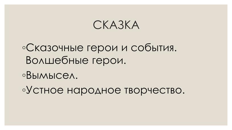 СКАЗКА Сказочные герои и события