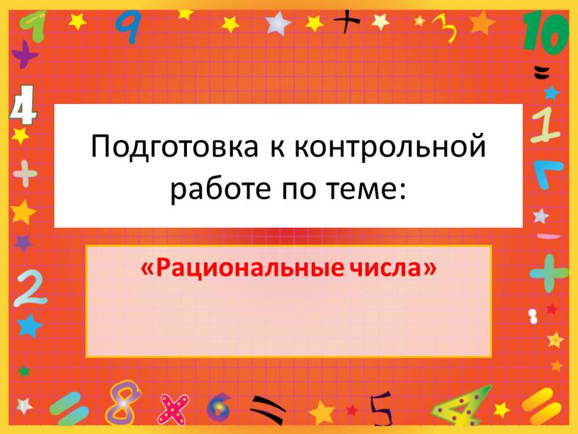 Подготовка к контрольной работе по теме: «Рациональные числа»