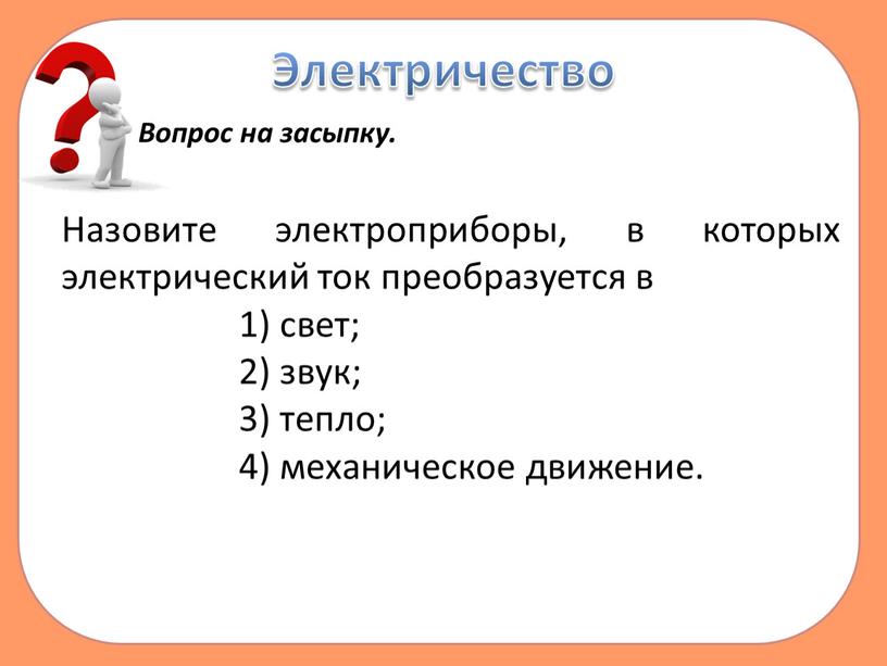 Электричество Вопрос на засыпку