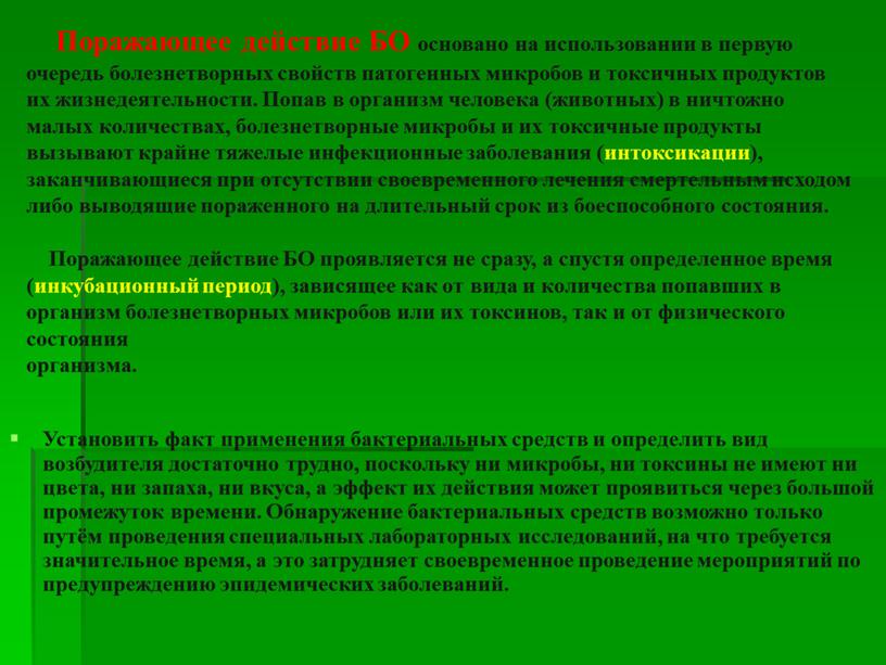 Поражающее действие БО основано на использовании в первую очередь болезнетворных свойств патогенных микробов и токсичных продуктов их жизнедеятельности