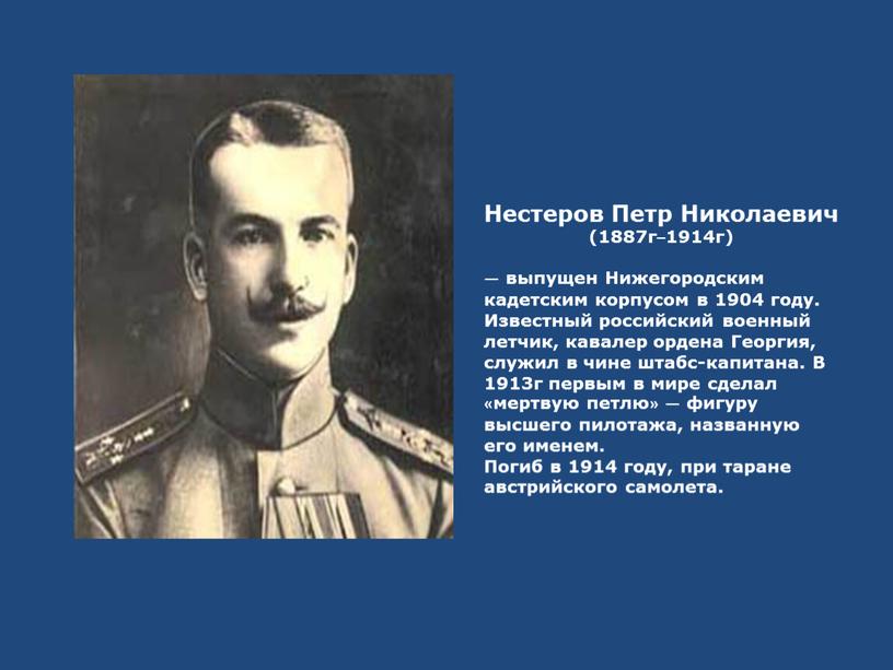 Нестеров Петр Николаевич (1887г–1914г) — выпущен