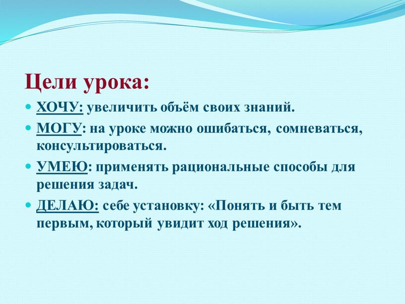 Цели урока: ХОЧУ: увеличить объём своих знаний