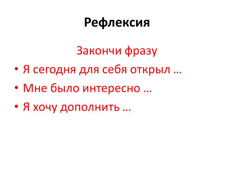 Рефлексия Закончи фразу Я сегодня для себя открыл …