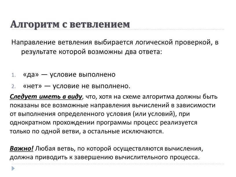 Алгоритм с ветвлением Направление ветвления выбирается логической проверкой, в результате которой возможны два ответа: «да» — условие выполнено «нет» — условие не выполнено