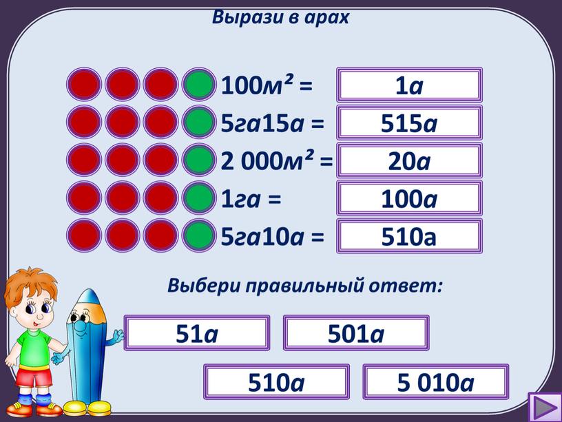 Вырази в арах 100 м² = ? Выбери правильный ответ: 1 а 10 а 1 000 а 10 000 а 1 а 5 га 15…