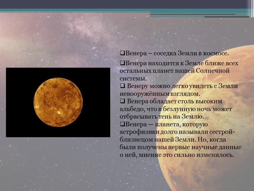 Венера – соседка Земли в космосе