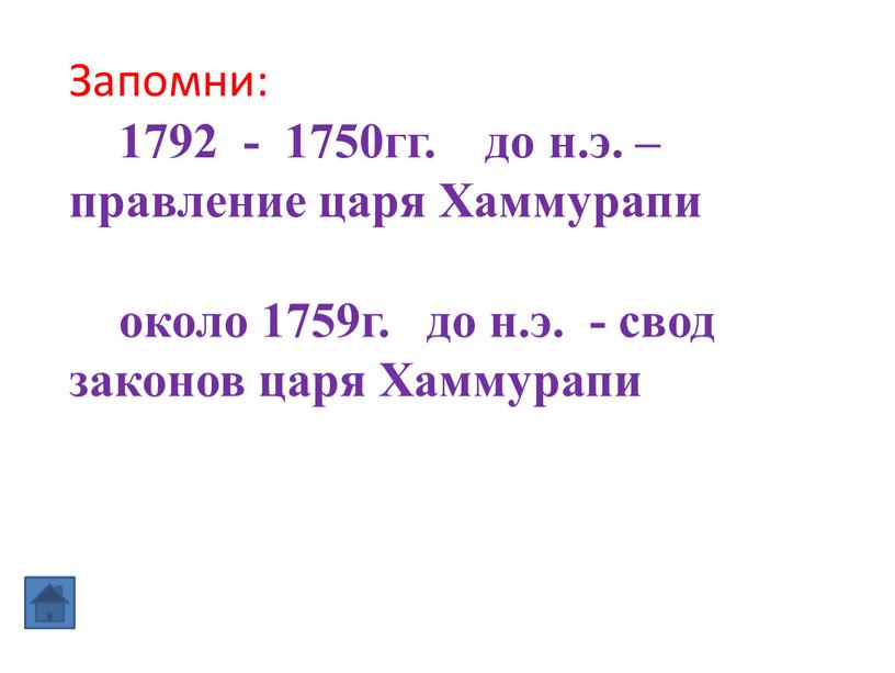Запомни: 1792 - 1750гг. до н