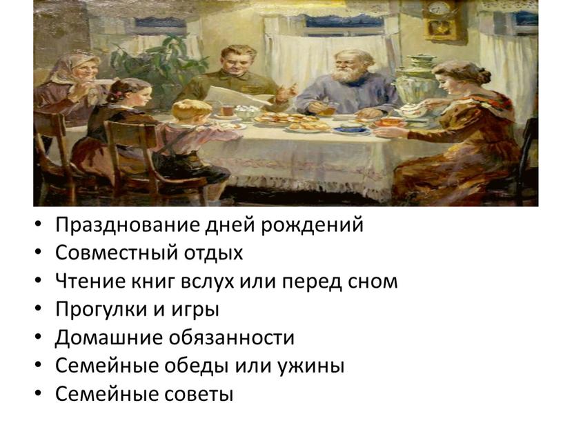 Празднование дней рождений Совместный отдых