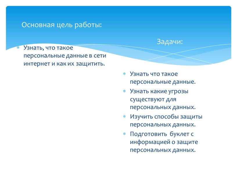 Основная цель работы: Узнать, что такое персональные данные в сети интернет и как их защитить