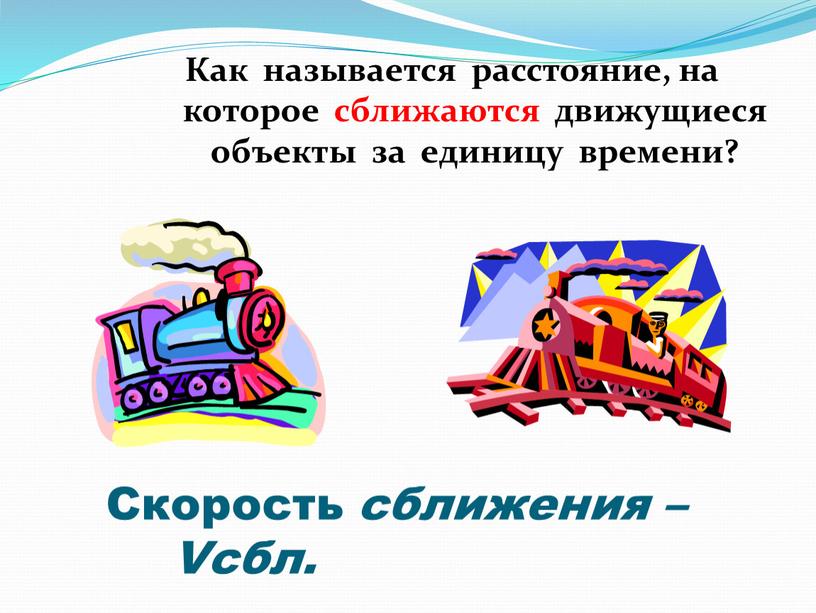 Как называется расстояние, на которое сближаются движущиеся объекты за единицу времени?