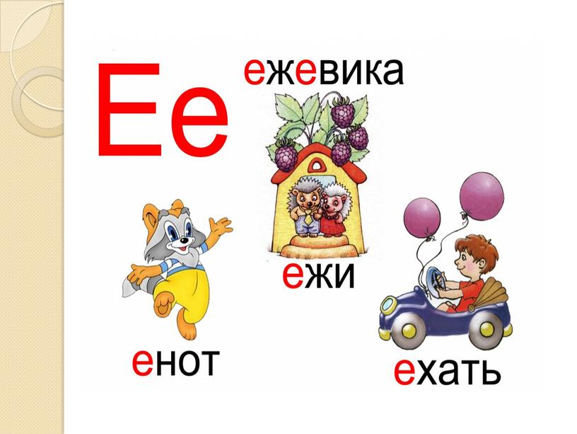 Презентация на тему: "Знакомство с алфавитом. Звук и буква Е".