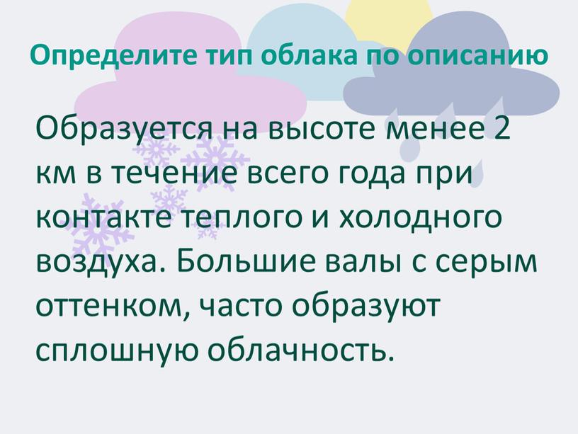 Определите тип облака по описанию