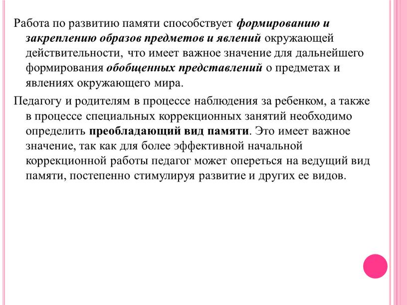 Работа по развитию памяти способствует формированию и закреплению образов предметов и явлений окружающей действительности, что имеет важное значение для дальнейшего формирования обобщенных представлений о предметах…