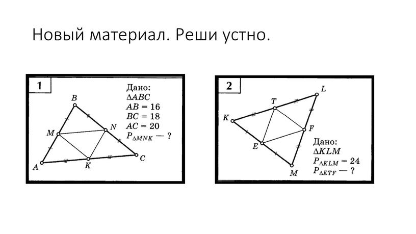 Новый материал. Реши устно.