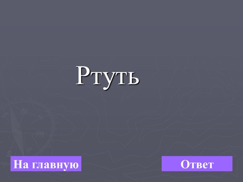 Ртуть На главную Ответ