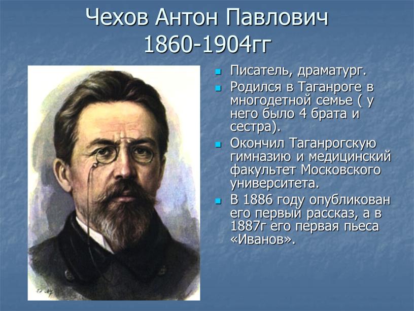 Чехов Антон Павлович 1860-1904гг