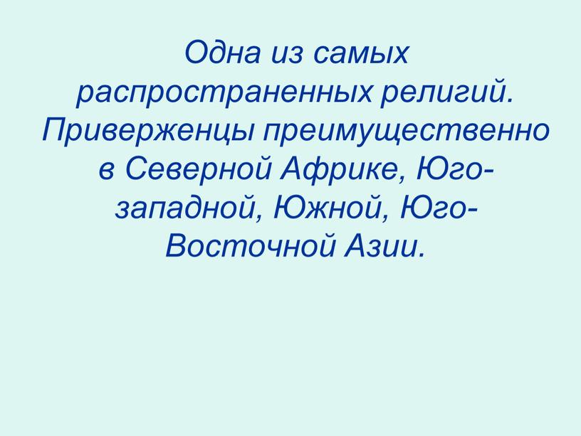 Одна из самых распространенных религий