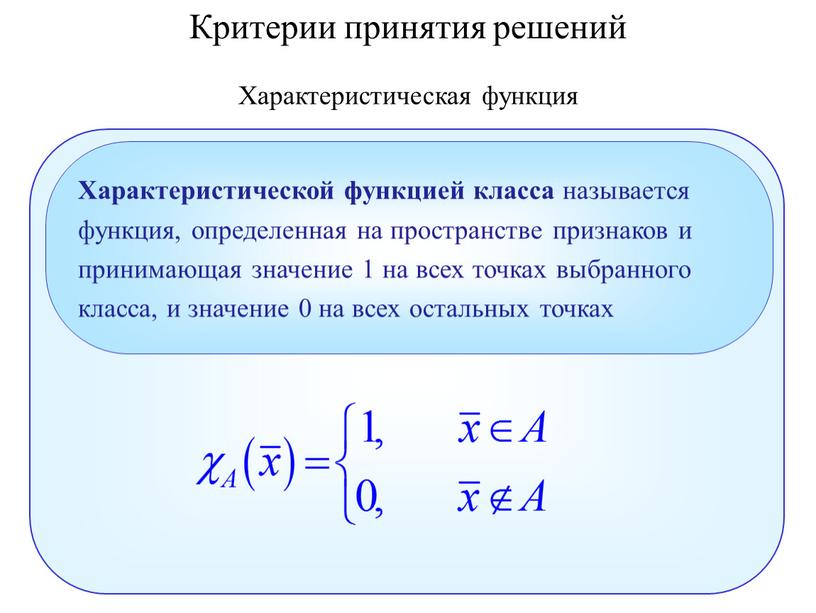 Характеристическая функция Характеристической функцией класса называется функция, определенная на пространстве признаков и принимающая значение 1 на всех точках выбранного класса, и значение 0 на всех…