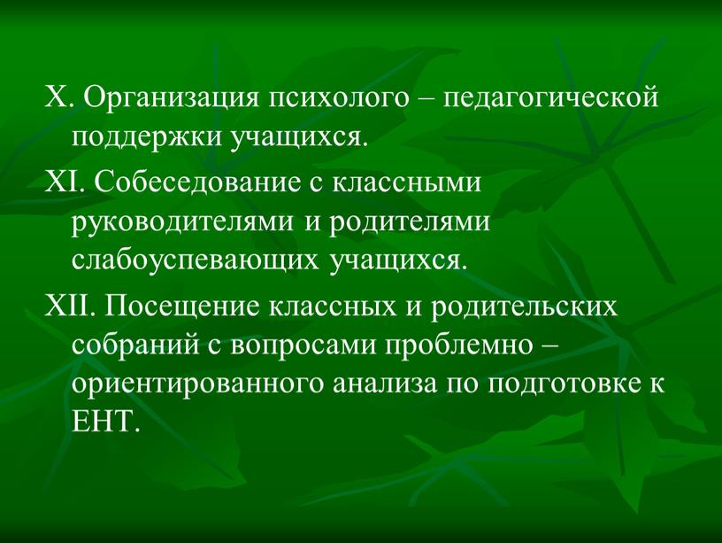 X. Организация психолого – педагогической поддержки учащихся