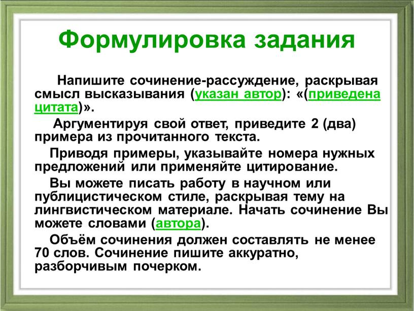 Формулировка задания Напишите сочинение-рассуждение, раскрывая смысл высказывания (указан автор): «(приведена цитата)»