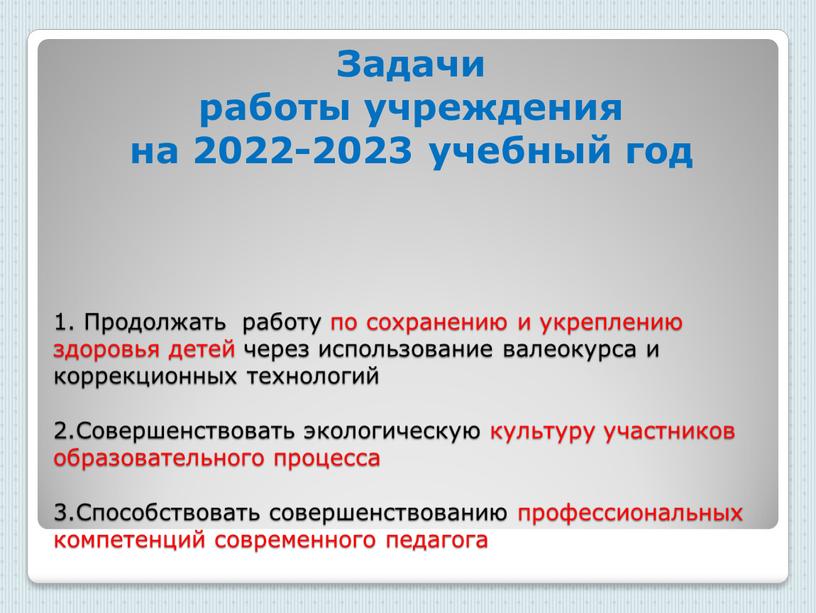 Продолжать работу по сохранению и укреплению здоровья детей через использование валеокурса и коррекционных технологий 2