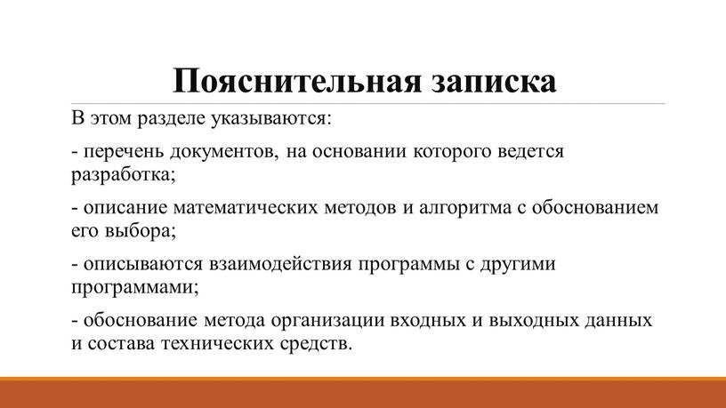 Пояснительная записка В этом разделе указываются: - перечень документов, на основании которого ведется разработка; - описание математических методов и алгоритма с обоснованием его выбора; -…