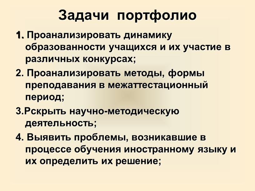 Задачи портфолио 1. Проанализировать динамику образованности учащихся и их участие в различных конкурсах; 2