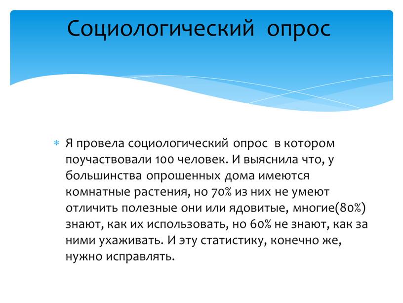 Я провела социологический опрос в котором поучаствовали 100 человек