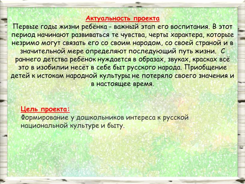 Актуальность проекта Первые годы жизни ребёнка - важный этап его воспитания