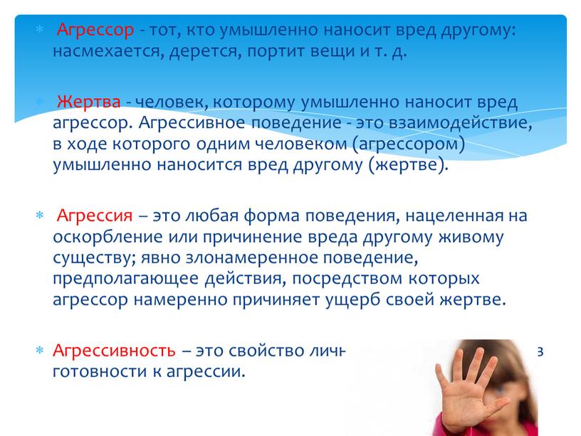 Агрессор - тот, кто умышленно наносит вред другому: насмехается, дерется, портит вещи и т