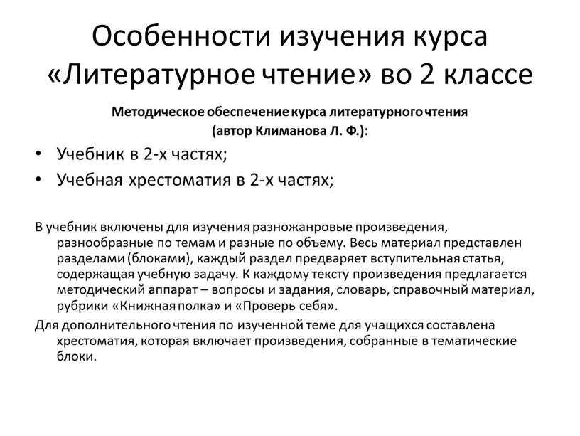 Особенности изучения курса «Литературное чтение» во 2 классе