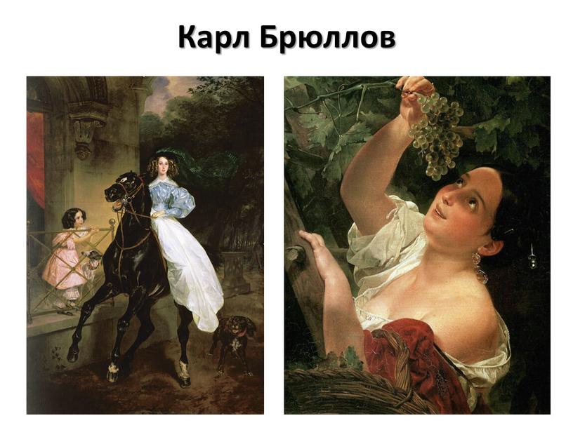 Карл Брюллов