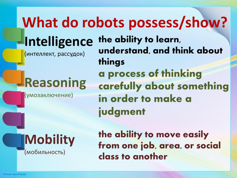 What do robots possess/show? Intelligence (интеллект, рассудок)