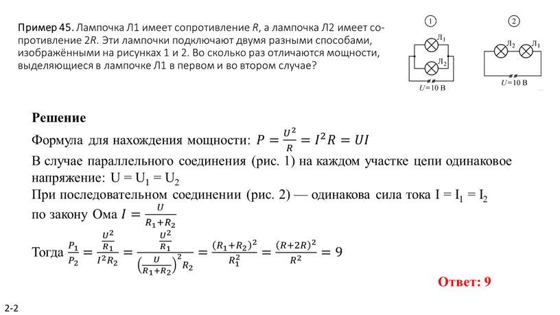 Пример 45. Лам­поч­ка Л1 имеет со­про­тив­ле­ние
