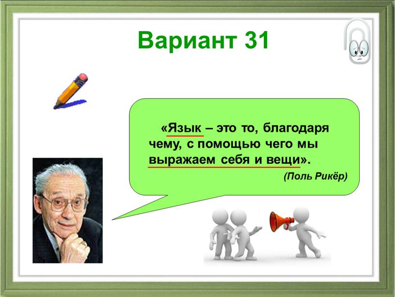 Вариант 31 «Язык – это то, благодаря чему, с помощью чего мы выражаем себя и вещи»