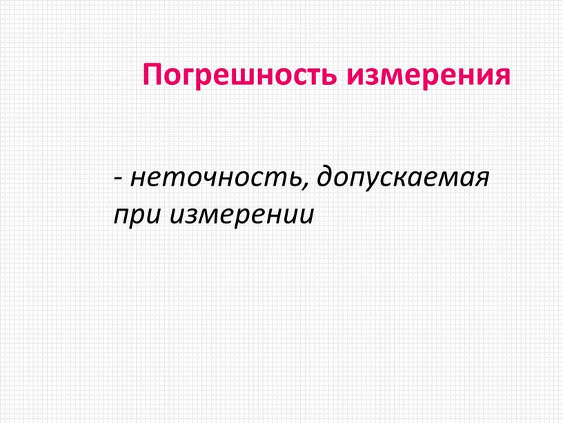 Погрешность измерения - неточность, допускаемая при измерении