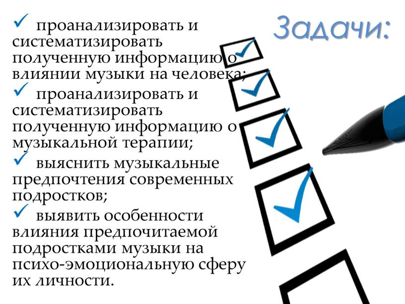 Задачи: проанализировать и систематизировать полученную информацию о влиянии музыки на человека; проанализировать и систематизировать полученную информацию о музыкальной терапии; выяснить музыкальные предпочтения современных подростков; выявить…