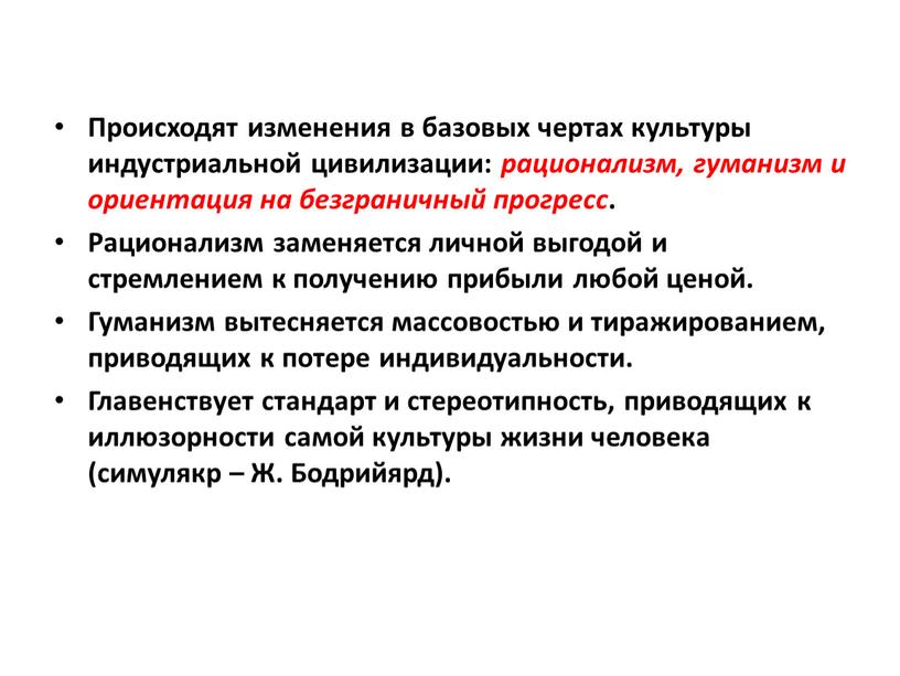 Происходят изменения в базовых чертах культуры индустриальной цивилизации: рационализм, гуманизм и ориентация на безграничный прогресс