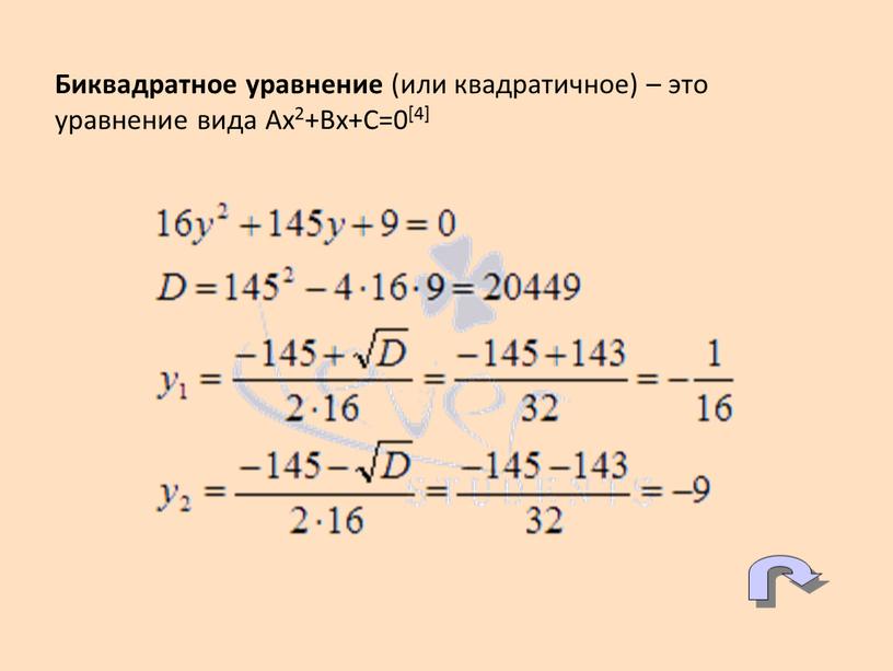 Биквадратное уравнение (или квадратичное) – это уравнение вида