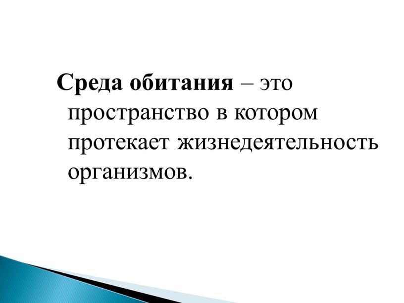 Среда обитания – это пространство в котором протекает жизнедеятельность организмов