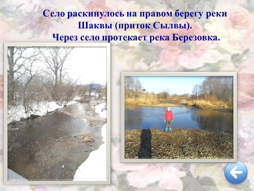 Село раскинулось на правом берегу реки