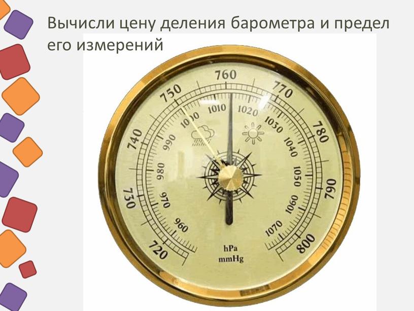 Вычисли цену деления барометра и предел его измерений