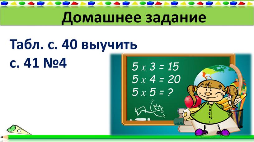 Домашнее задание Табл. с. 40 выучить с