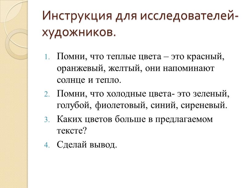 Инструкция для исследователей- художников