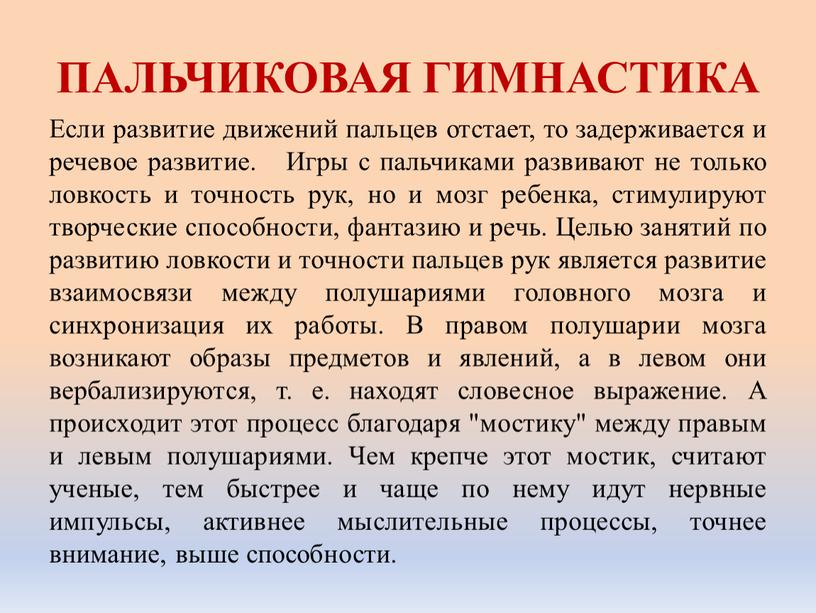 ПАЛЬЧИКОВАЯ ГИМНАСТИКА Если развитие движений пальцев отстает, то задерживается и речевое развитие