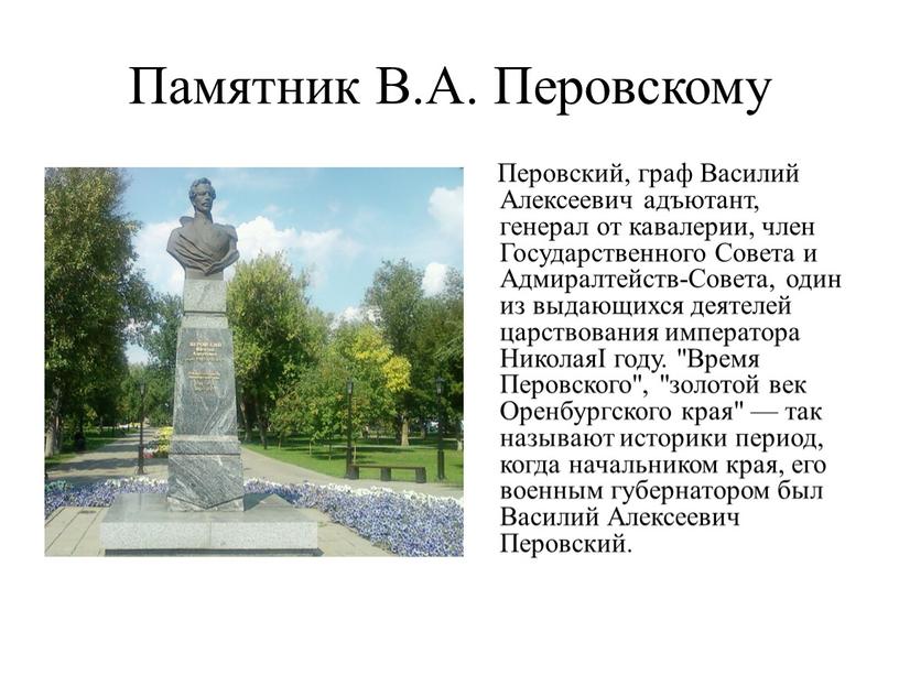 Памятник В.А. Перовскому Перовский, граф