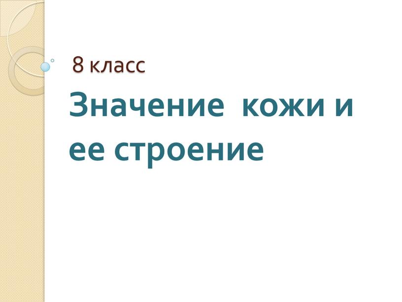 8 класс Значение кожи и ее строение