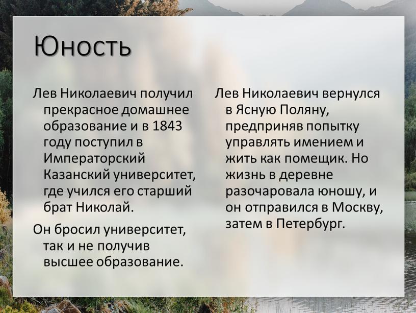 Юность Лев Николаевич получил прекрасное домашнее образование и в 1843 году поступил в