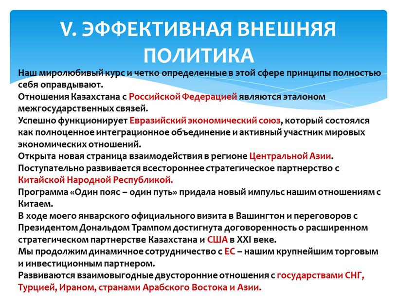 V. ЭФФЕКТИВНАЯ ВНЕШНЯЯ ПОЛИТИКА