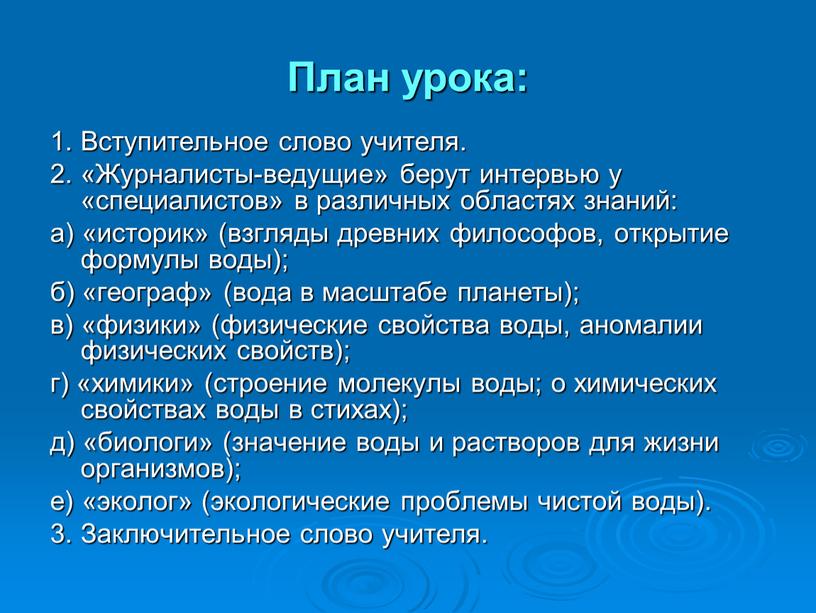 План урока: 1. Вступительное слово учителя